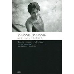 すべての月、すべての年―ルシア・ベルリン作品集 [単行本]