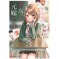 俺のクラスに若返った元嫁がいる(講談社ラノベ文庫) [文庫]