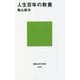 人生百年の教養―自分の人生と戦い続けるために(講談社現代新書) [新書]