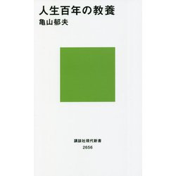 人生百年の教養―自分の人生と戦い続けるために(講談社現代新書) [新書]