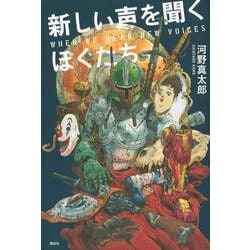新しい声を聞くぼくたち [単行本]