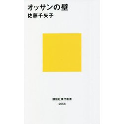 オッサンの壁(講談社現代新書) [新書]
