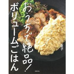 おうちで絶品!ボリュームごはん [単行本]