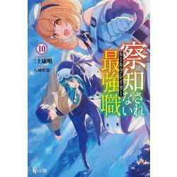 察知されない最強職(ルール・ブレイカー)〈10〉(ヒーロー文庫) [文庫]
