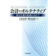 会計のオルタナティブ-資本主義の転換に向けて [単行本]