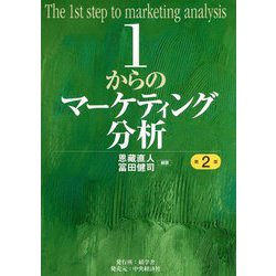 ヨドバシ.com - 1からのマーケティング分析 第2版 [単行本] 通販【全品