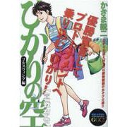 ひかりの空 フルスィング編/宣戦布告（My First BIG Special 坂田・かざまのGGC!） [ムックその他]