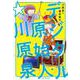 デジタル原始人☆川原泉(花とゆめコミックススペシャル) [コミック]