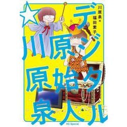 デジタル原始人☆川原泉(花とゆめコミックススペシャル) [コミック]