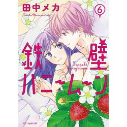 鉄壁ハニームーン 6(花とゆめコミックススペシャル) [コミック]