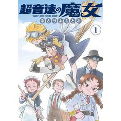 超音速の魔女 1(書籍扱い楽園コミックス) [コミック]