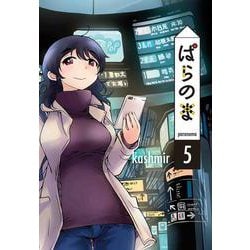 ぱらのま 5(書籍扱い楽園コミックス) [コミック]
