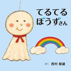 てるてるぼうずさん(コドモエのえほん) [絵本]