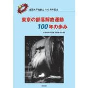 東京の部落解放運動100年の歩み―全国水平社創立100周年記念 [単行本]