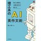 理工系のAI英作文術―誰でも簡単に正確な英文が書ける [単行本]