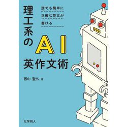 理工系のAI英作文術―誰でも簡単に正確な英文が書ける [単行本]