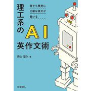 理工系のAI英作文術―誰でも簡単に正確な英文が書ける [単行本]