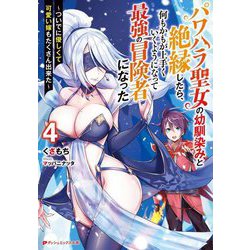 パワハラ聖女の幼馴染みと絶縁したら、何もかもが上手くいくようになって最強の冒険者になった〈4〉―ついでに優しくて可愛い嫁もたくさん出来た(ダッシュエックス文庫) [文庫]