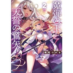 魔弾の王と天誓の鷲矢(アクイラス)〈2〉(ダッシュエックス文庫) [文庫]