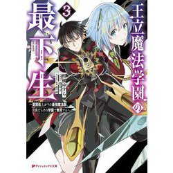 王立魔法学園の最下生〈3〉―貧困街(スラム)上がりの最強魔法師、貴族だらけの学園で無双する(ダッシュエックス文庫) [文庫]