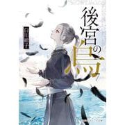 後宮の烏（からす）〈7〉（集英社オレンジ文庫） [文庫]