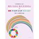 知る・わかる・伝えるSDGs〈4〉教育・パートナーシップ・ポストコロナ [全集叢書]