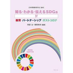 知る・わかる・伝えるSDGs〈4〉教育・パートナーシップ・ポストコロナ [全集叢書]