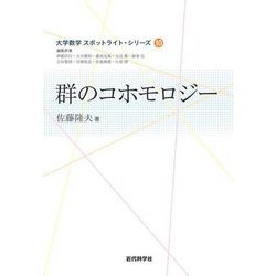 群のコホモロジー(大学数学スポットライト・シリーズ〈10〉) [全集叢書]