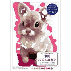 100パズルぬりえ〈10〉円で彩る赤ちゃん動物(アートセラピーシリーズ) [単行本]