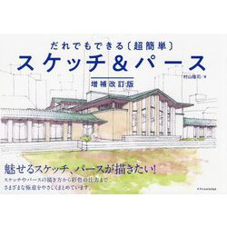 だれでもできる"超簡単"スケッチ&パース 増補改訂版 [単行本]