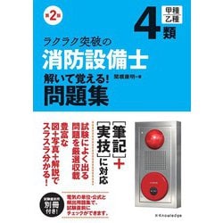 ラクラク突破の消防設備士4類解いて覚える!問題集 第2版 [単行本]