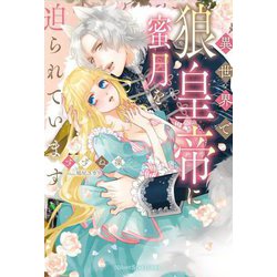 異世界で狼皇帝に蜜月を迫られています(NIGHT STAR BOOKS) [単行本]