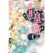 異世界で狼皇帝に蜜月を迫られています(NIGHT STAR BOOKS) [単行本]