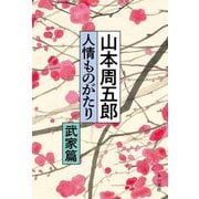 山本周五郎 人情ものがたり 武家篇 [単行本]