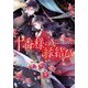 十番様の縁結び 神在花嫁綺譚(集英社オレンジ文庫) [文庫]