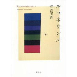 ルコネサンス [単行本]