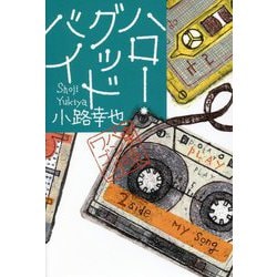ハロー・グッドバイ―東京バンドワゴン [単行本]