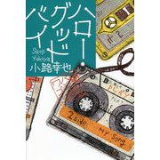 ハロー・グッドバイ―東京バンドワゴン [単行本]