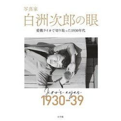 写真家 白洲次郎の眼―愛機ライカで切り取った1930年代 [単行本]