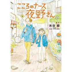 こころのナース夜野さん<５>(ビッグ コミックス) [コミック]