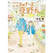 こころのナース夜野さん<５>(ビッグ コミックス) [コミック]