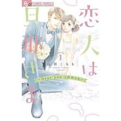 恋人は旦那さま-Dear you これからも-<１>(フラワーコミックス α) [コミック]
