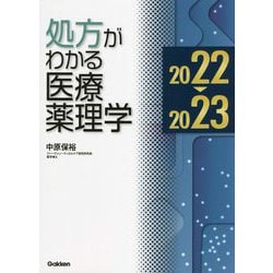 処方がわかる医療薬理学〈2022-2023〉 第12版 [単行本]