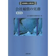 成長戦略と企業法制 会社補償の実務 第2版 [単行本]