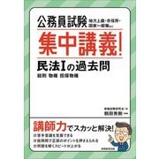 公務員試験集中講義!民法1の過去問―総則 物権 担保物権 [単行本]