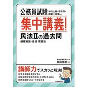 公務員試験集中講義!民法2の過去問―債権総論・各論 家族法 [単行本]