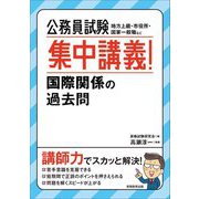 公務員試験集中講義!国際関係の過去問 [単行本]