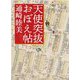 天使突抜おぼえ帖 [単行本]