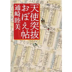 天使突抜おぼえ帖 [単行本]