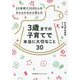 3歳までの子育てで本当に大切なこと30―25年間で2000人の子どもたちから学んだ [単行本]